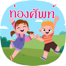 ทองศพทภาษาองกฤษ