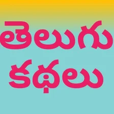 Telugu Stories - Kathalu Novels 20000+ APK for Android - Download