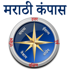 Marathi Compass l होकायंत्र l दिशा दर्शक