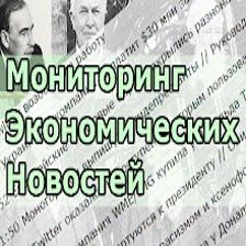 Экономические новости: экономика, бизнес