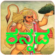Kannada Hanuman Chalisa Audio for Android - Download