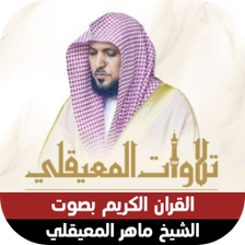 القران الكريم بصوت الشيخ ماهر