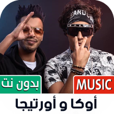 اوكا و اورتيجا بدون نت  2023