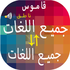 مترجم جميع اللغات احترافي - ترجمة الكلمات والنصوص