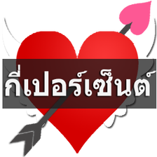 ทำนายเนอคกเปอรเซนต