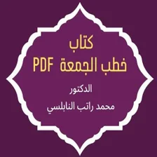 خطب الجمعة محمد راتب النابلسي