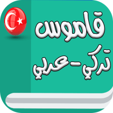 قاموس تركي عربي بدون انترنت