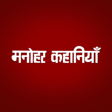 Manohar Kahaniyan Hindi APK for Android - Download