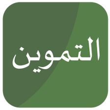 خدمات التموين