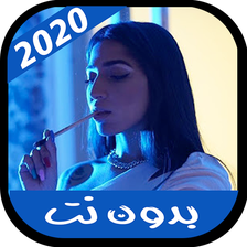 اغاني ILY بدون نت 2020