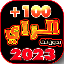 اغاني الراي 2022 بدون نت