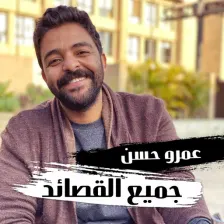 قصائد عمرو حسن 2022  بدون نت