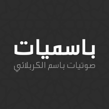 باسميات - باسم الكربلائي