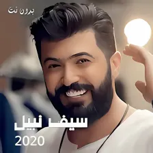اغاني سيف نبيل 2020 بدون نت