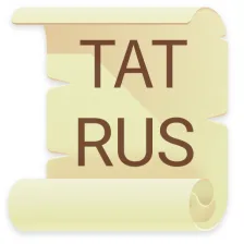Татарско - Русский словарь