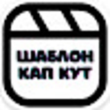 шаблон кап кут » CapCut шаблоны для видео