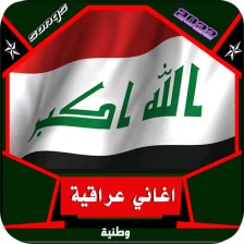 اغاني عراقية وطنية بدونت 2022