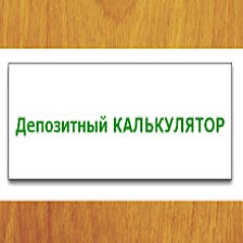 Депозитный калькулятор