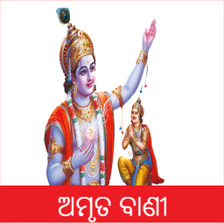 Odia Bhagavad Gita Amruta Bani