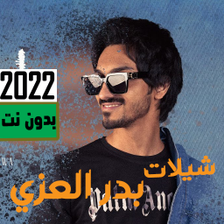 جميع شيلات بدرالعزي 2023