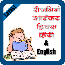 Reasoning Shortcut Tricks Hindi & English