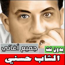 اغاني الشاب حسني كاملة بدون نت