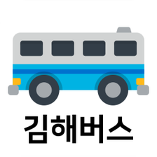 김해버스 - 실시간버스 도착 정류장 검색