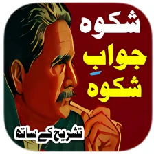 Shikwa Jawab e Shikwa in Urdu