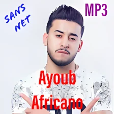 Ayoub Africano أغاني أيوب أفريكانو بدون انترنت