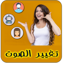 تغيير الصوت في المكالمة