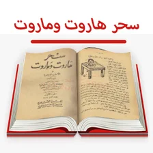 كتاب سحر هاروت وماروت للاسرار