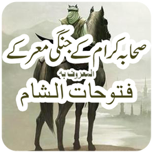 Fatuhat ul sham - فتوحات  الشام