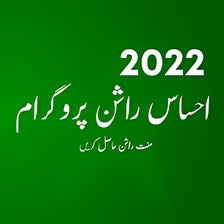 Ehsaas Rashan Program 2022