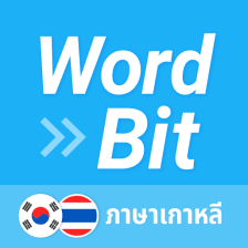 WordBit ภาษาเกาหล 한국어 공부