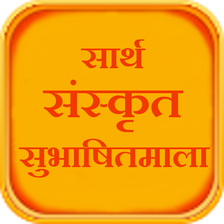 Sarth Sanskrit Subhashitmala