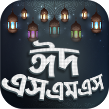 Eid sms-ঈদ এসএমএস  ২০২১