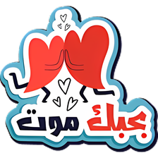 wasticker-ملصقات حب رومانسية