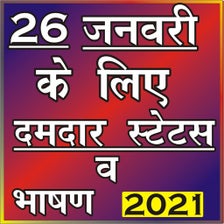 26 January Shayari&Speech Hindi 2021(गणतंत्र दिवस)