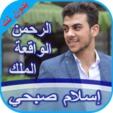 سورة الرحمن الملك والواقعة -إس