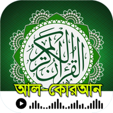 আল-করআন- উচচরন বল অরথসহ