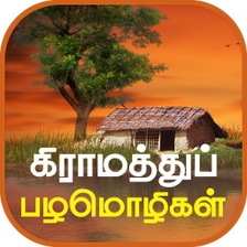 Tamil Proverbs தமழ பழமழகள for Android - Download