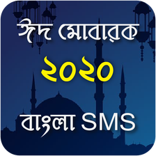 Eid Mubarak SMS ~ ঈদের এসএমএস - Eid er sms 2020