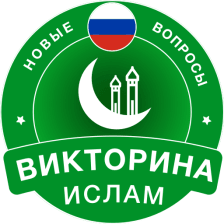Islamic Quiz Game: Russian
