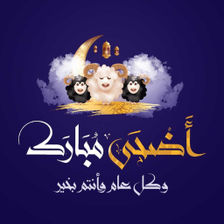 تهاني عيد الأضحى 2024