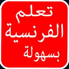 تعلم اللغة الفرنسية