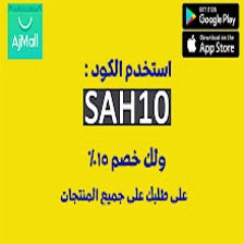 كود خصم اجمل AjMall 20% على جميع الطلبيات