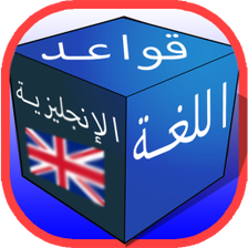 تعلم قواعد الانجليزية للمبتدئي