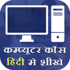 Computer Course in Hindi