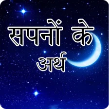 सपन क मतलब  Dream Meaning in Hindi
