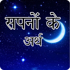 Android için सपन क मतलब Dream Meaning in Hindi - İndir